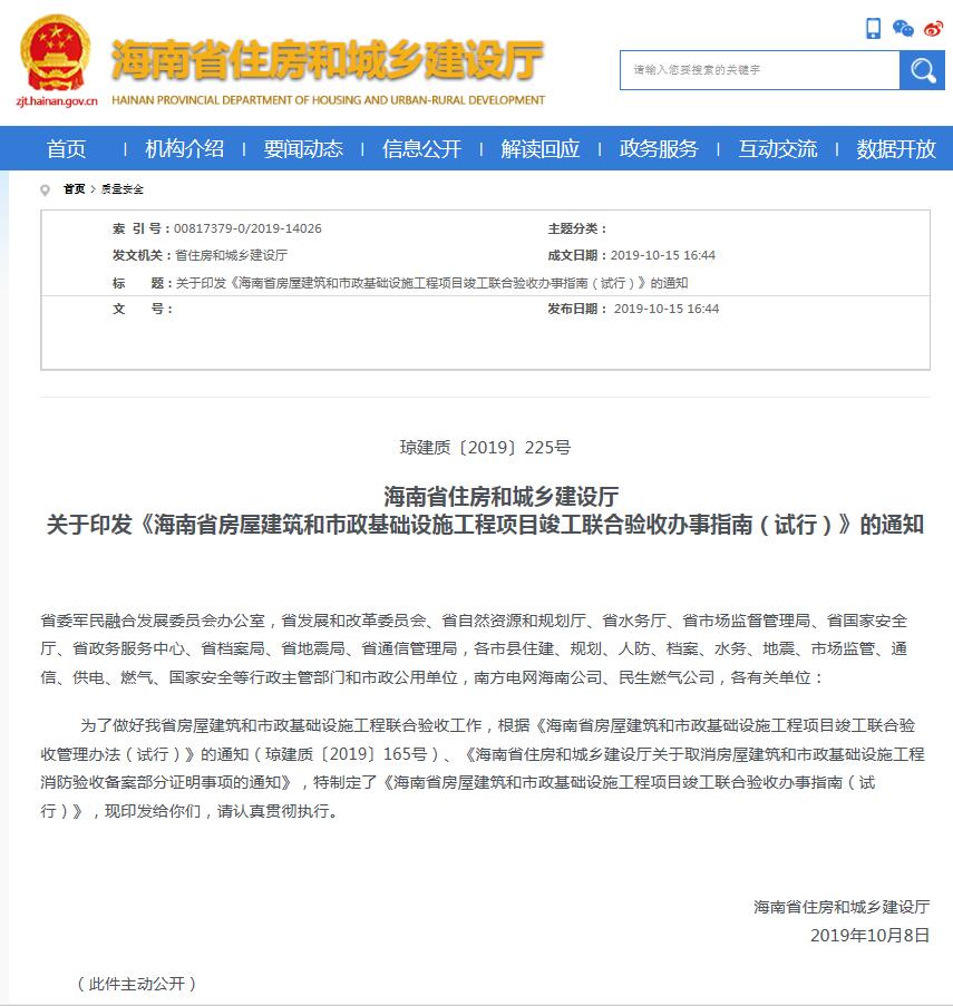 海南省住房和城乡建设厅 关于印发《海南省房屋建筑和市政基础设施工程项目竣工联合验收办事指南（试行）》的通知