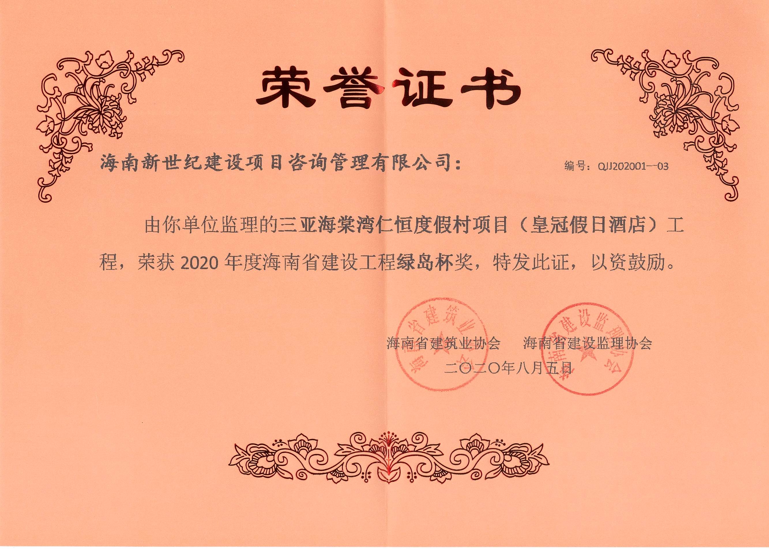 2020年绿岛杯奖-三亚海棠湾仁恒度假村项目（皇冠假日酒店）