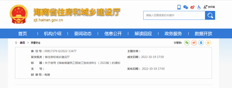 海南省住房和城乡建设厅—关于使用《海南省建筑工程竣工验收资料》（2022版）的通知